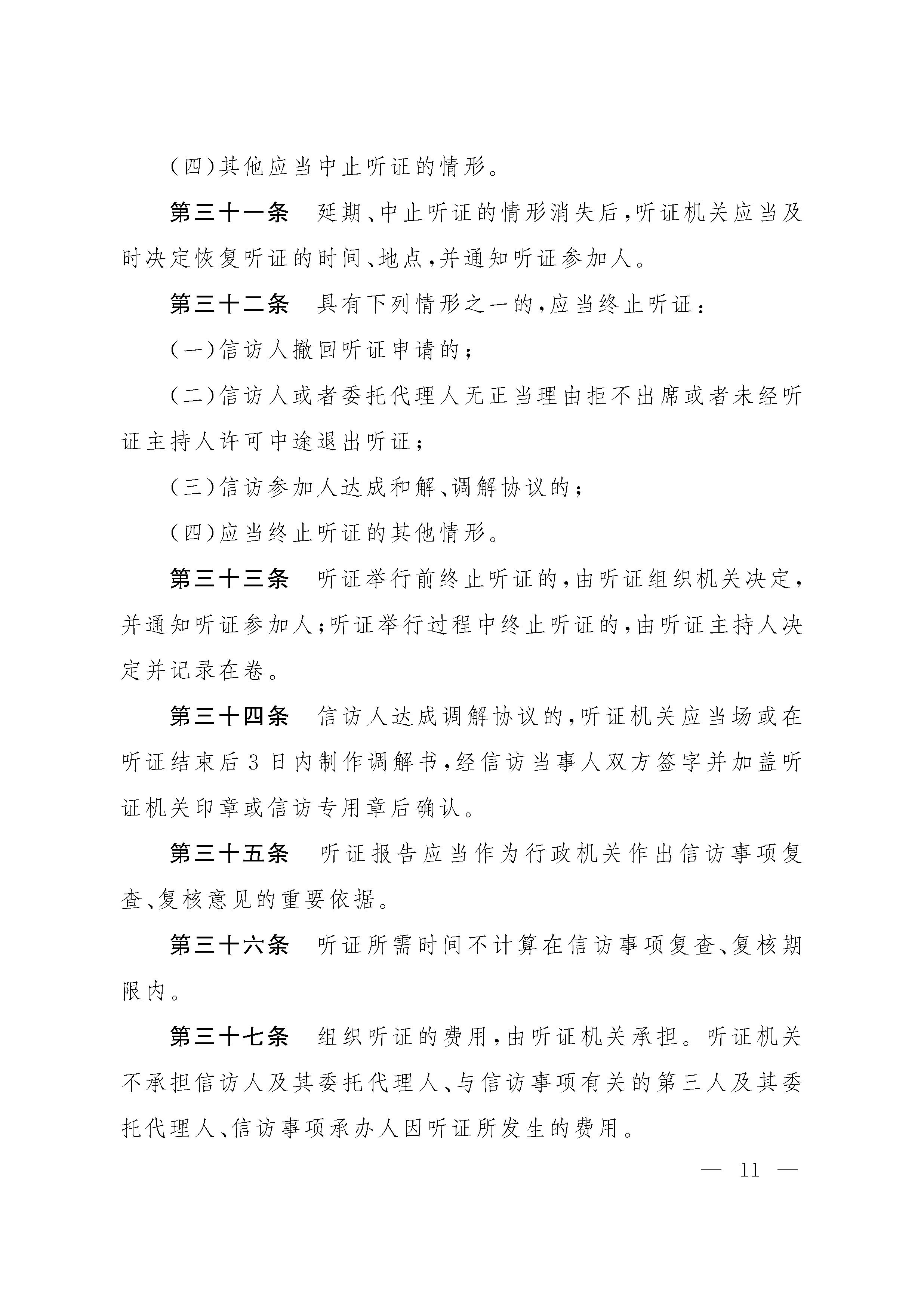 山西省信访事项听证办法 - 0011