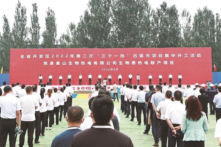 吕梁市开发区2022年第二次“三个一批”项目集中开工仪式在岚县举行