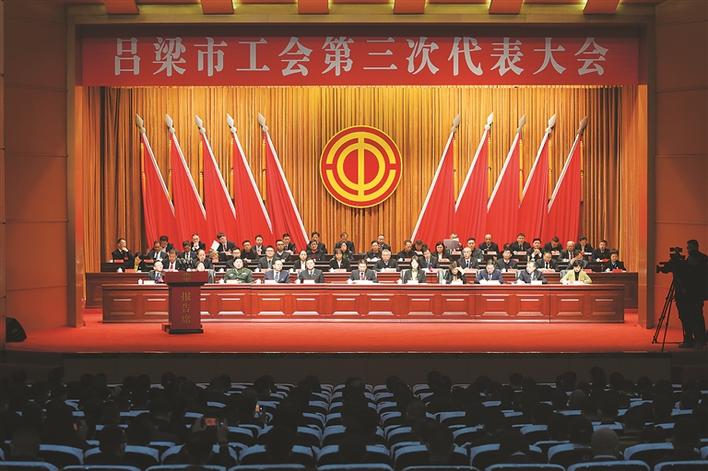 吕梁市工会第三次代表大会开幕    孙大军讲话 杨晓兰致辞